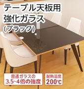 テーブル天板用 強化ガラス(ブラック)