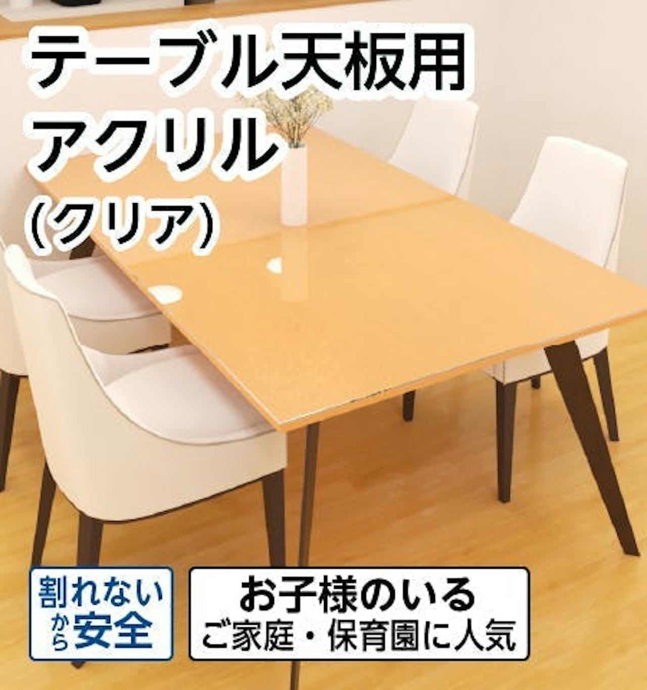 テーブル天板・テーブルマット用 アクリル(クリア)/割れにくいから安全/軽量/子供のいる家庭に人気