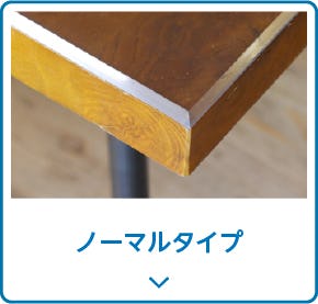 ボタン内の文章(食卓向けタイプ)を入れる