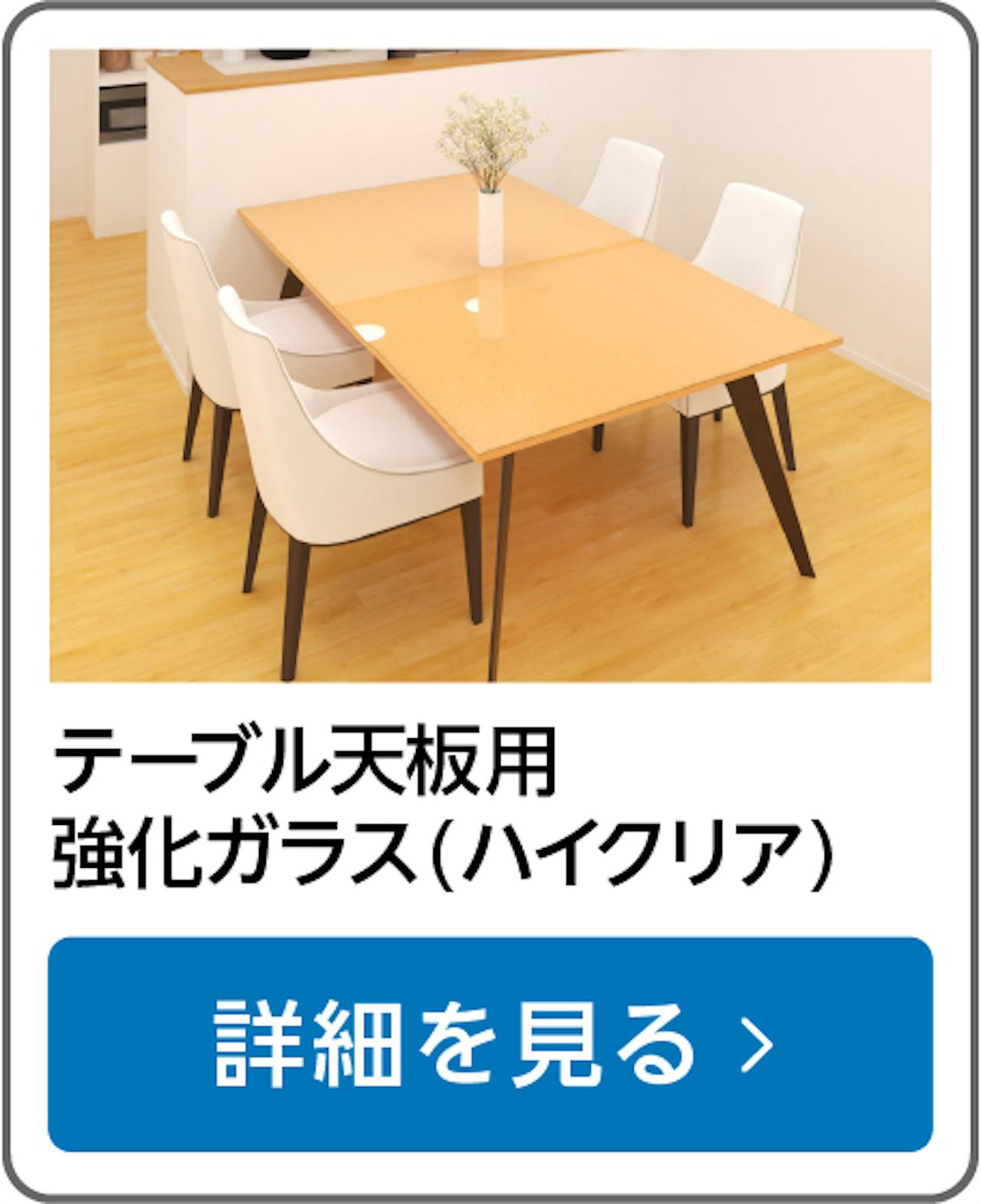 テーブル天板用強化ガラス(ハイクリア)