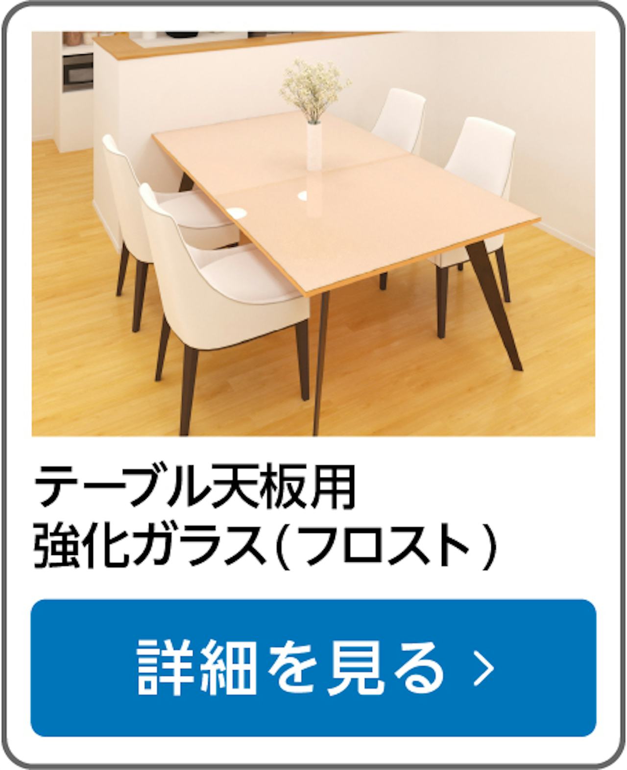 テーブル天板用強化ガラス(フロスト)