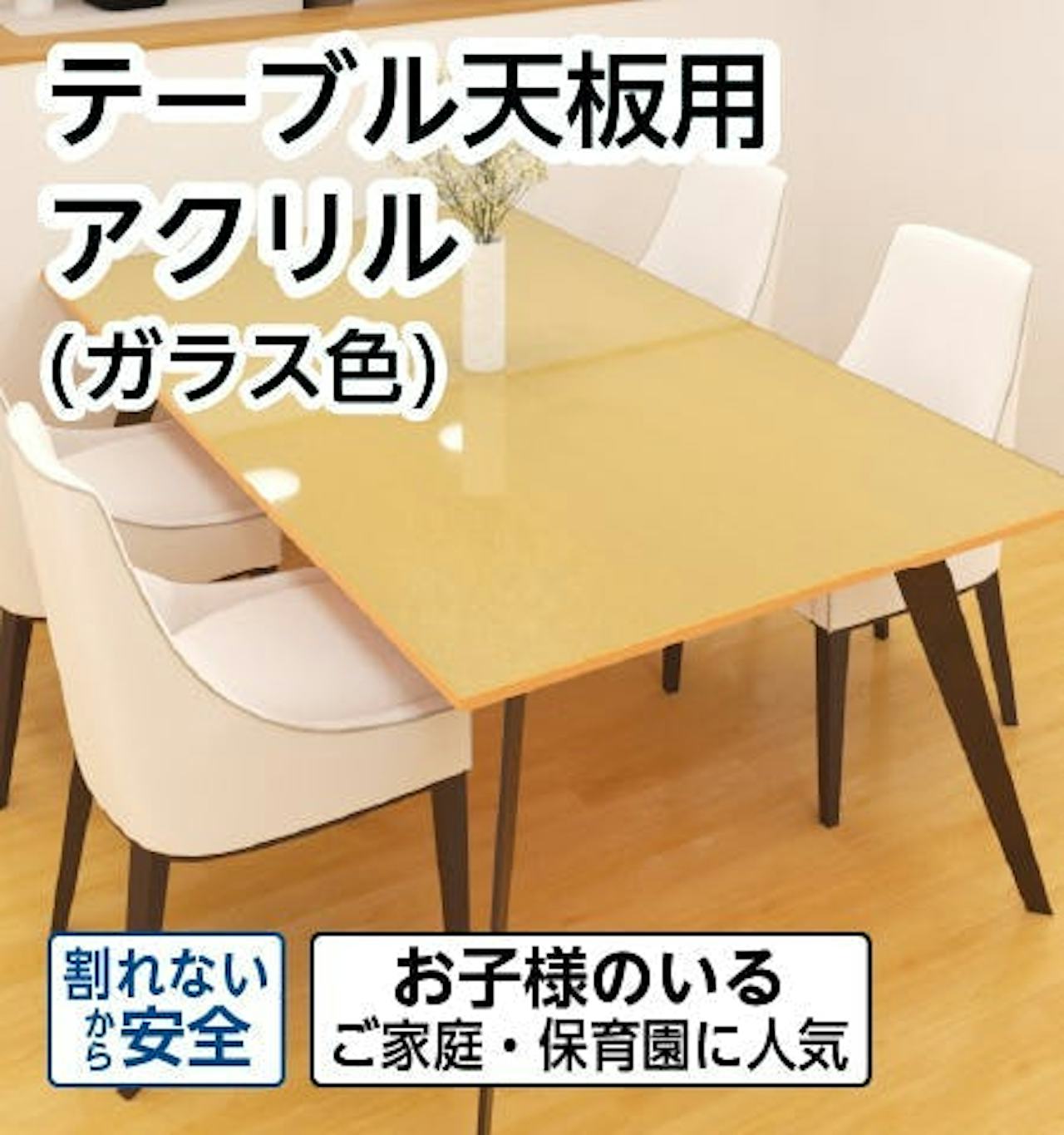 テーブル天板・テーブルマット用 アクリル(ガラス色)/割れにくいから安全/軽量/子供のいる家庭に人気
