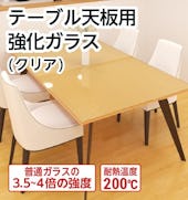 テーブル天板用強化ガラス(クリア)/鍋を直置きしても割れない/耐熱温度200℃