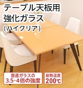 テーブル天板用強化ガラス(ハイクリア)