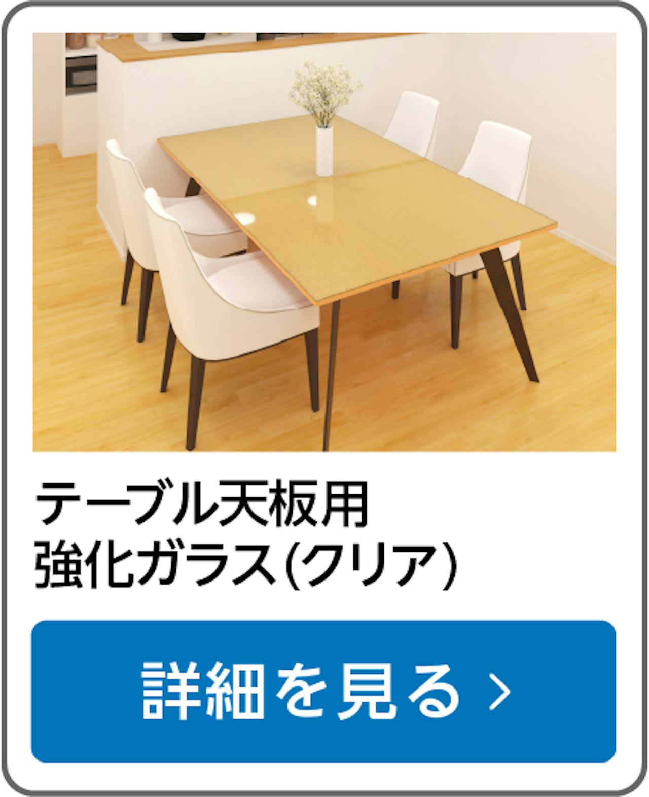 テーブル天板用強化ガラス(クリア)