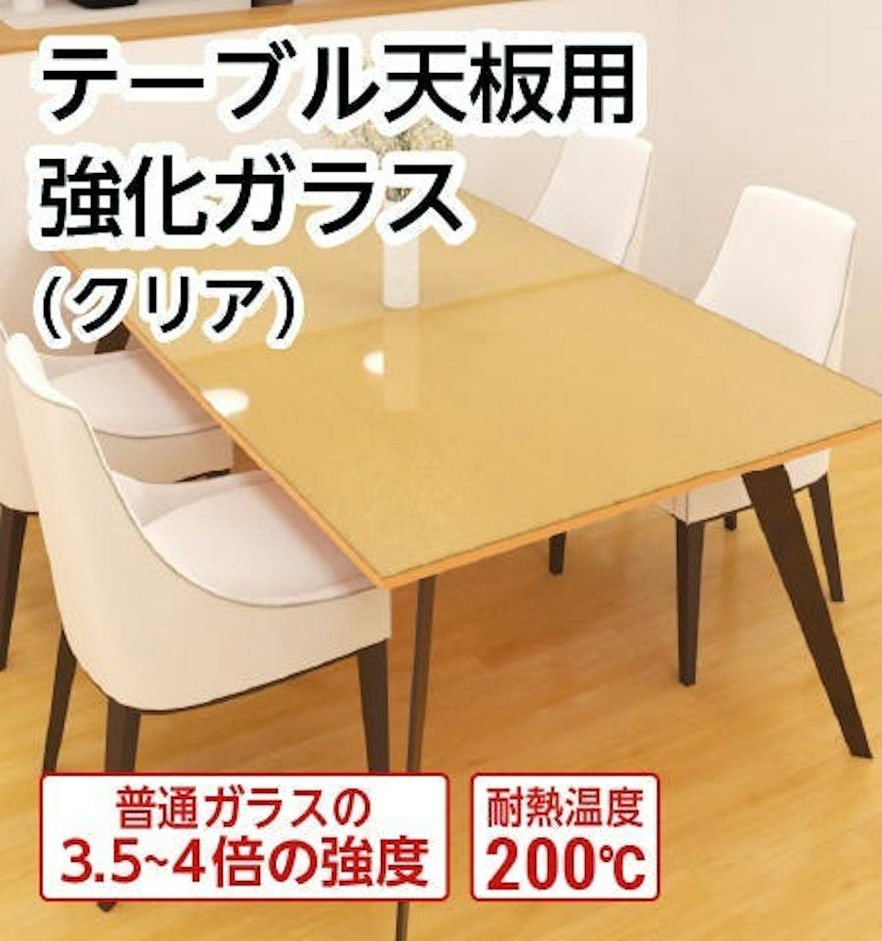 テーブル天板用強化ガラス(クリア)/鍋を直置きしても割れない/耐熱温度200℃