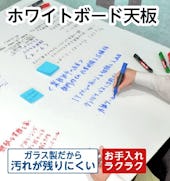 ホワイトボード天板