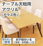 テーブル天板用アクリル(ガラス色)