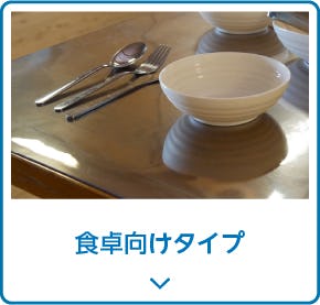 食卓向けタイプ
