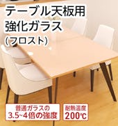 テーブル天板用強化ガラス(フロスト)