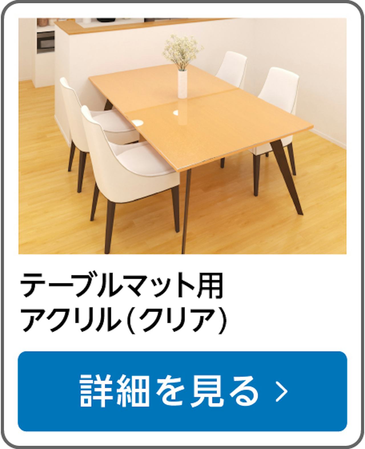 テーブルマット用アクリル(クリア)
