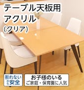 テーブル天板用アクリル(クリア)