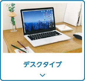 デスクタイプ