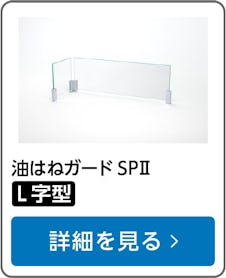 油はねガードSPⅡ(L字型)