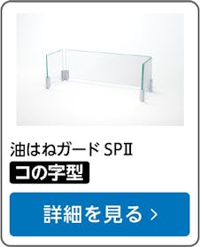 油はねガードSPⅡ (コの字型)