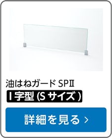 油はねガードSPⅡ I字型(Sサイズ)