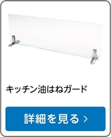キッチン油はねガード