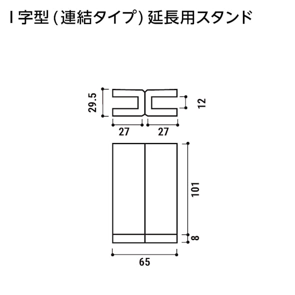 キッチン油はねガードSPⅡ(I字型連結タイプ) - 油はねガードSPⅡ図面/I字型(連結タイプ)延長用スタンド