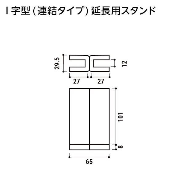 キッチン油はねガードSPⅡ(I字型連結タイプ) - 油はねガードSPⅡ図面／I字型(連結タイプ)延長用スタンド