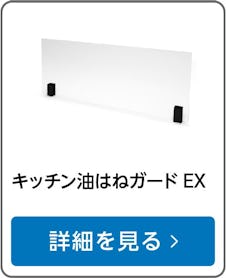 キッチン油はねガードEX