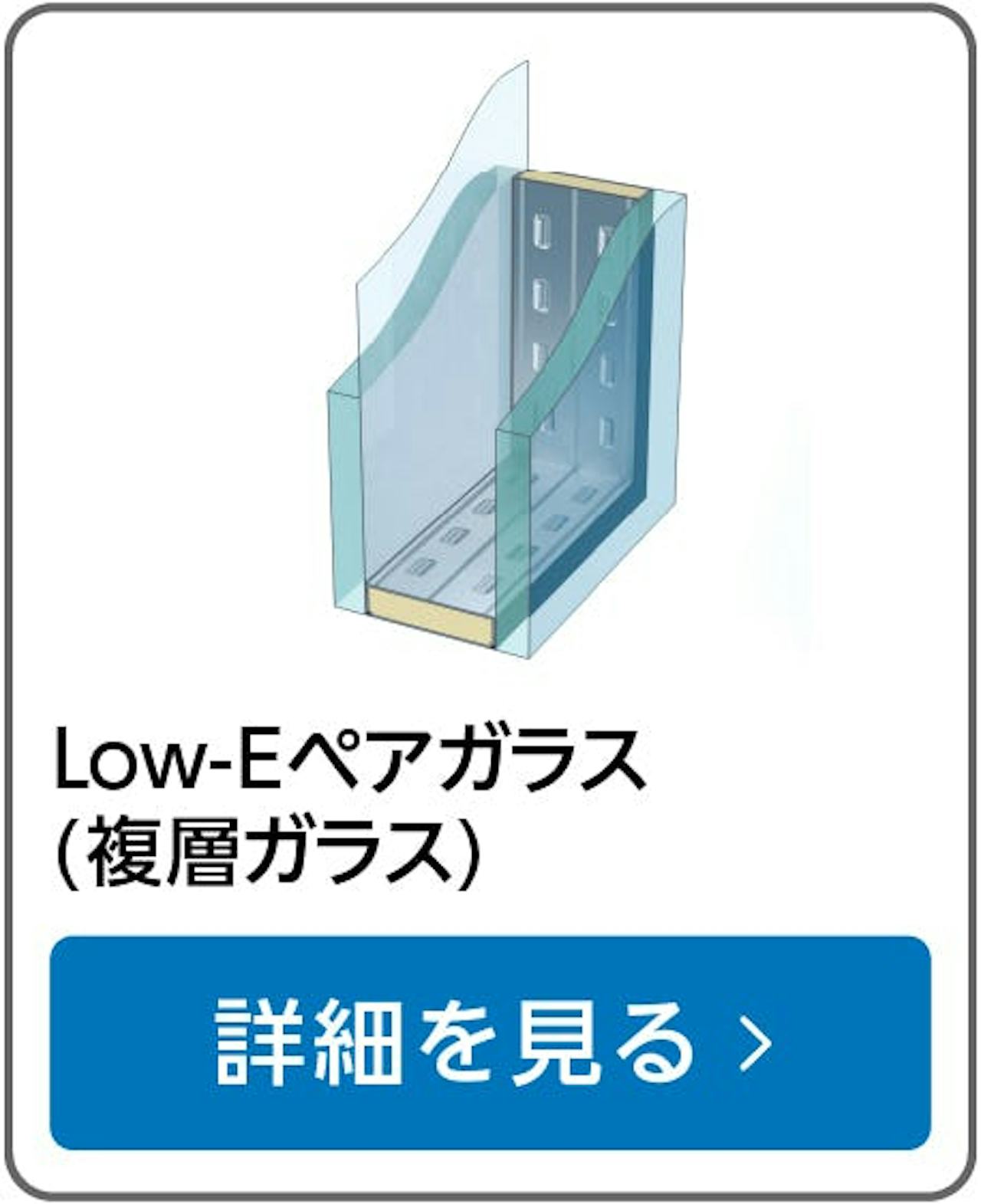 Low-Eペアガラス(複層ガラス)