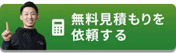 無料見積を依頼する
