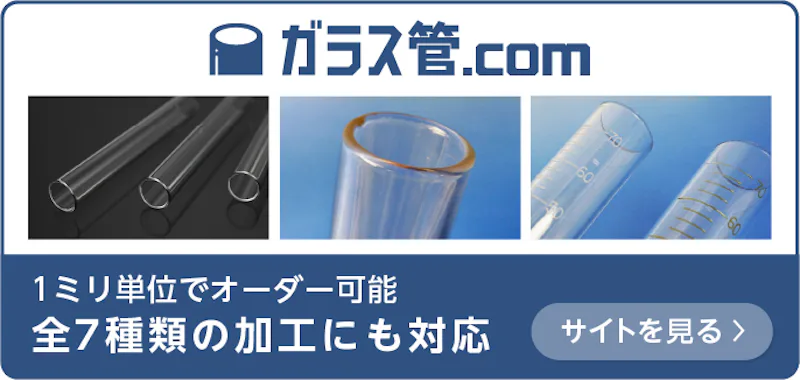 ガラス管.com