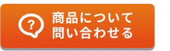商品について問い合わせる