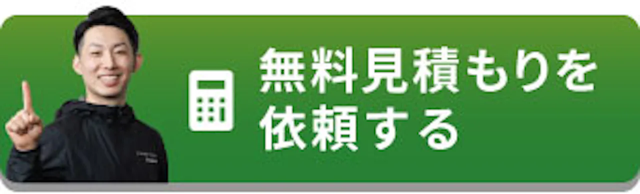 無料見積を依頼する