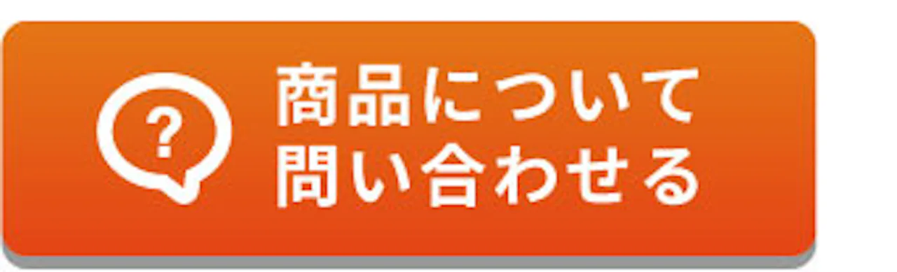 商品について問い合わせる
