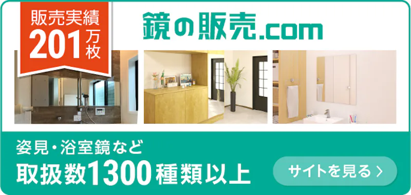 鏡の販売.com