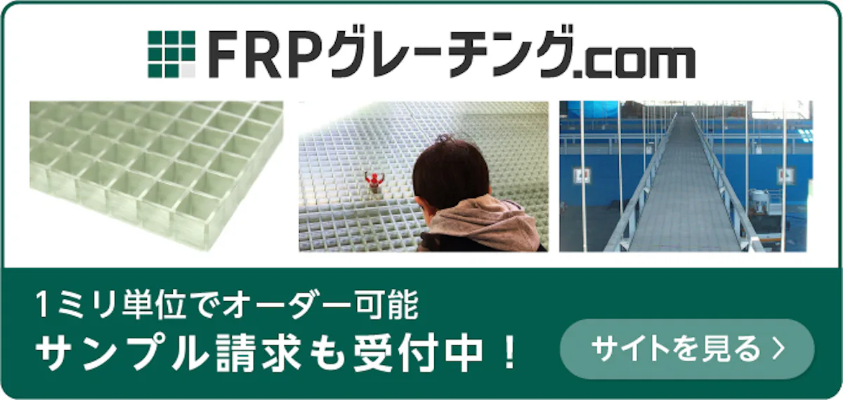 FRPグレーチング