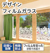 デザインフィルムガラス