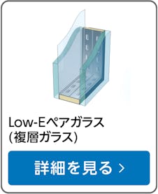 Low-Eペアガラス(複層ガラス)