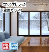 ペアガラス(複層ガラス)