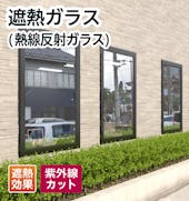 遮熱ガラス(熱線反射ガラス)