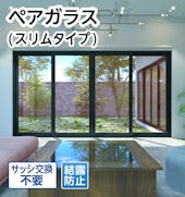 ペアガラス(スリムタイプ)