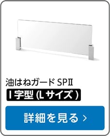 油はねガードSPⅡ I字型(Lサイズ)