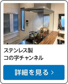 ステンレス製コの字チャンネル