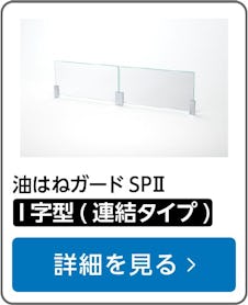 油はねガードSPⅡ I字型(連結タイプ)