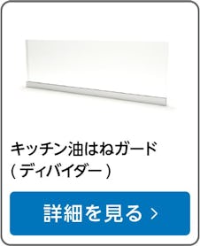 キッチン油はねガード(ディバイダ―)