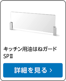 キッチン用油はねガードSPⅡ
