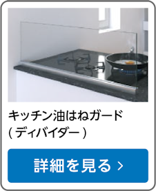 キッチン油はねガード(ディバイダ―)