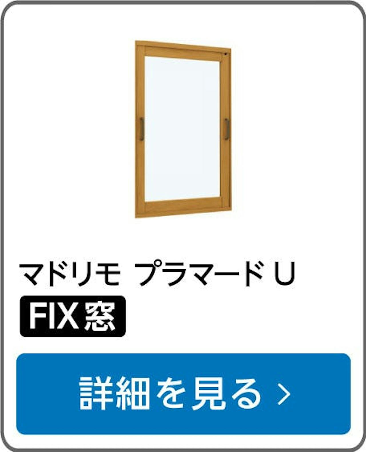YKK APの内窓「マドリモ プラマードU」FIX窓