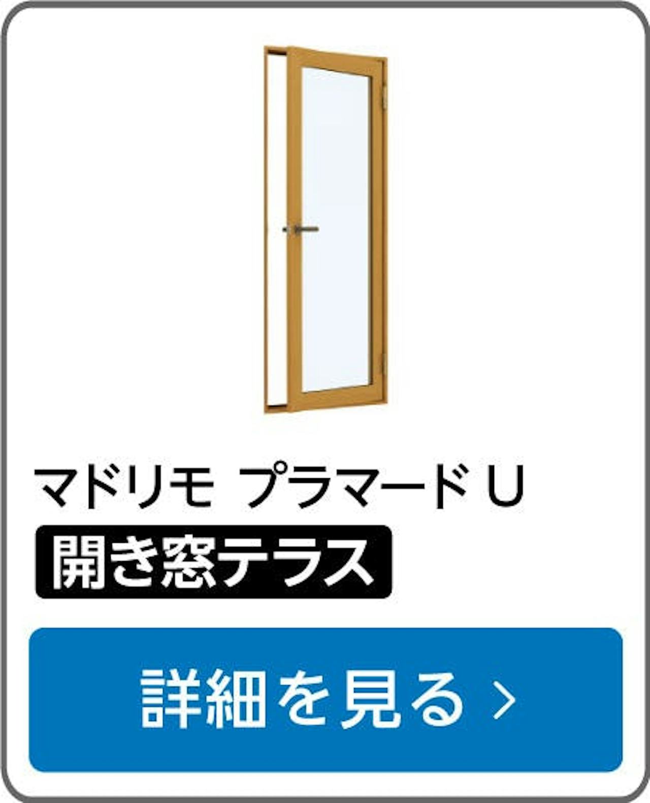 YKK APの内窓「マドリモ プラマードU」テラス窓