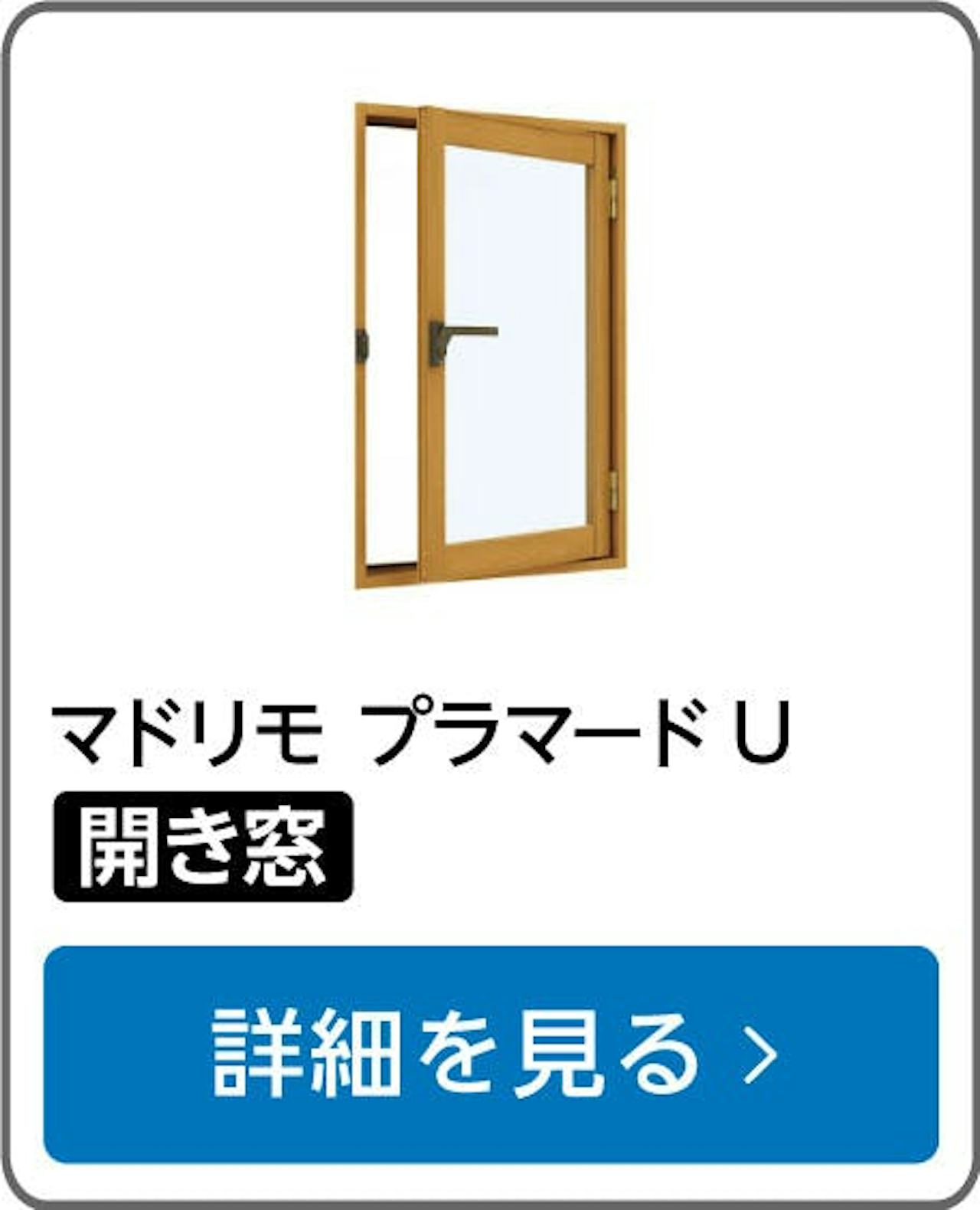 YKK APの内窓「マドリモ プラマードU」内開き窓