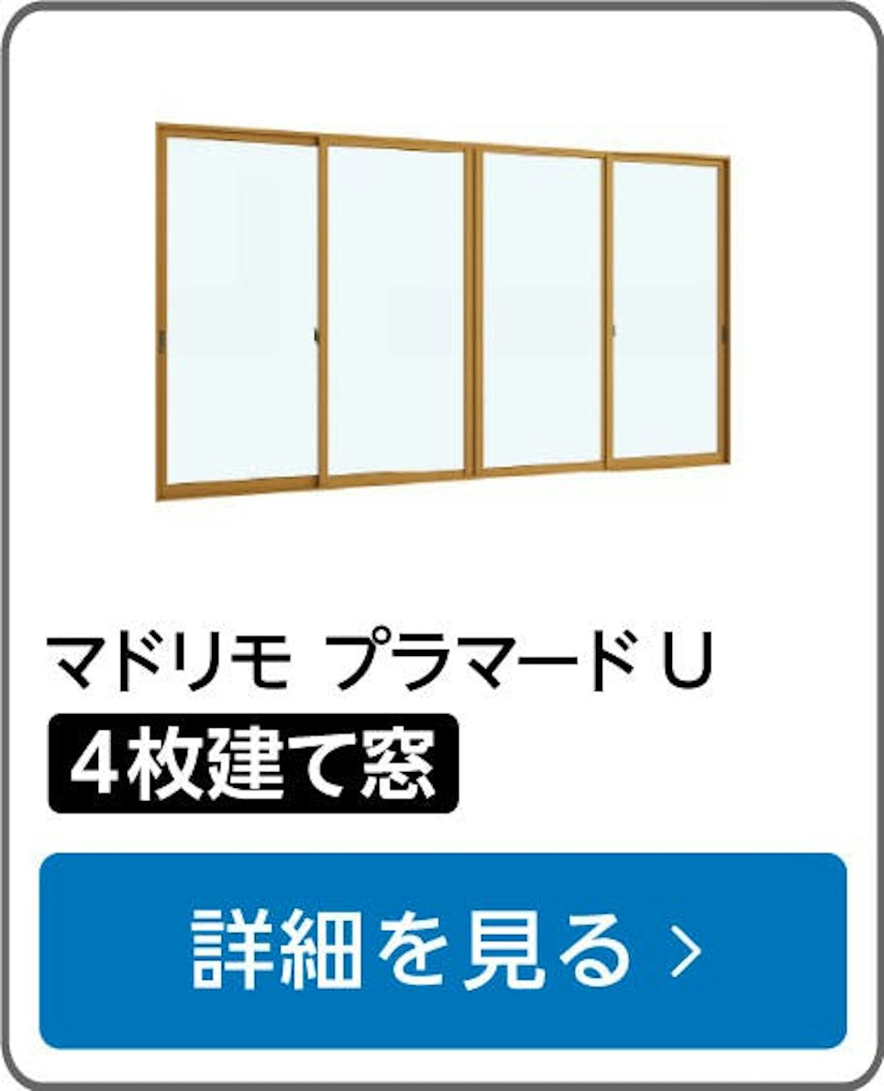YKK APの内窓「マドリモ プラマードU」引き違い窓(4枚建て)