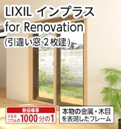 LIXILの内窓「インプラス」引き違い窓 for Renovation (2枚建て)