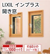LIXILの内窓「インプラス」開き窓