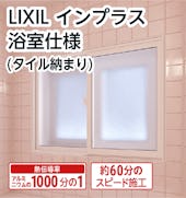 LIXILの内窓「インプラス」浴室仕様 (タイル納まり) 引違い窓